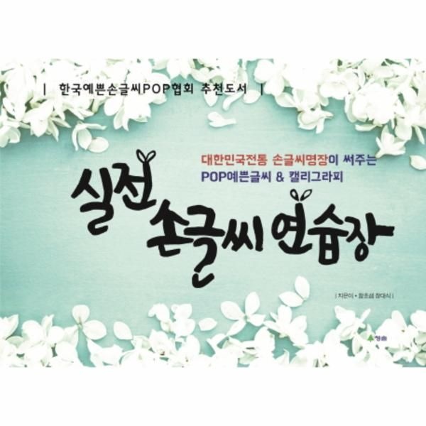 실전 손글씨 연습장 (대한민국전통 손글씨명장이 써주는 POP예쁜글씨  캘리그라피)