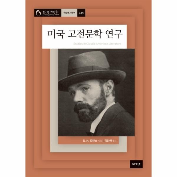 아카넷 미국 고전문학 연구