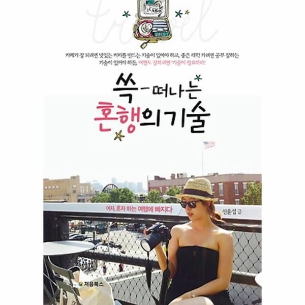 쓱 떠나는 혼행의 기술 여자, 혼자 하는 여행에 빠지다