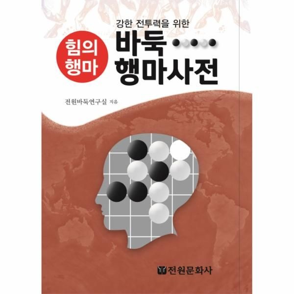 바둑 행마사전 강한 전투력을 위한 힘의행마