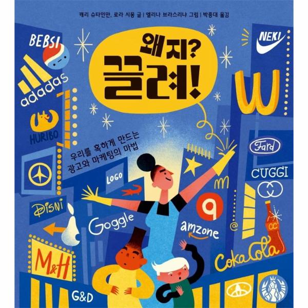 왜지? 끌려! : 우리를 혹하게 만드는 광고와 마케팅의 마법 - 똑똑교양 6 (양장)