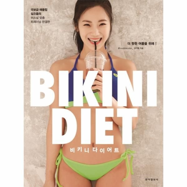 비키니 다이어트(Bikini Diet) 국보급 애플힙 심으뜸의 퍼스널 맞춤 트레이닝 완결판