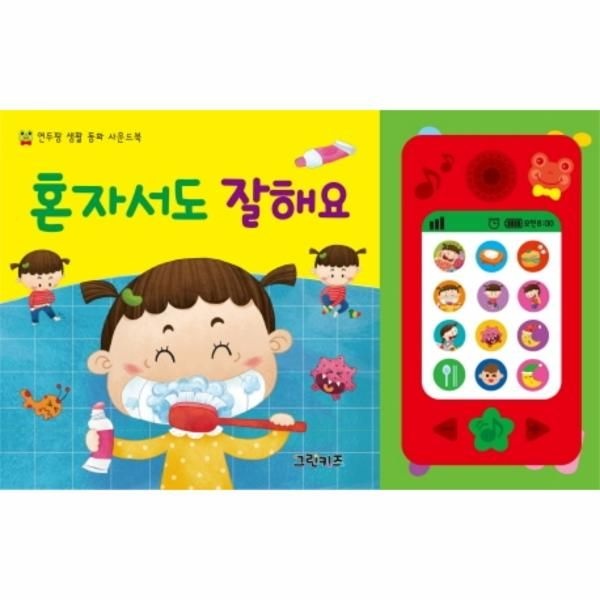 그린키즈 혼자서도 잘해요 - 연두팡 생활 동화 사운드북