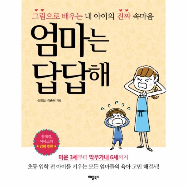 엄마는 답답해 - 그림으로 배우는 내 아이의 진짜 속마음