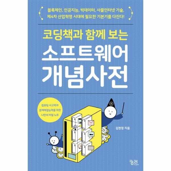 궁리출판 코딩책과 함께 보는 소프트웨어 개념 사전 (컴퓨팅 사고력과 문제해결능력을 위한 나만의 비밀 노트)