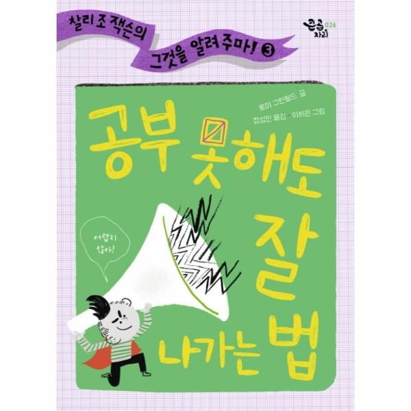 공부 못 해도 잘 나가는 법