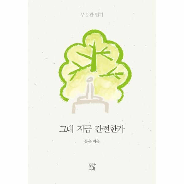 그대 지금 간절한가