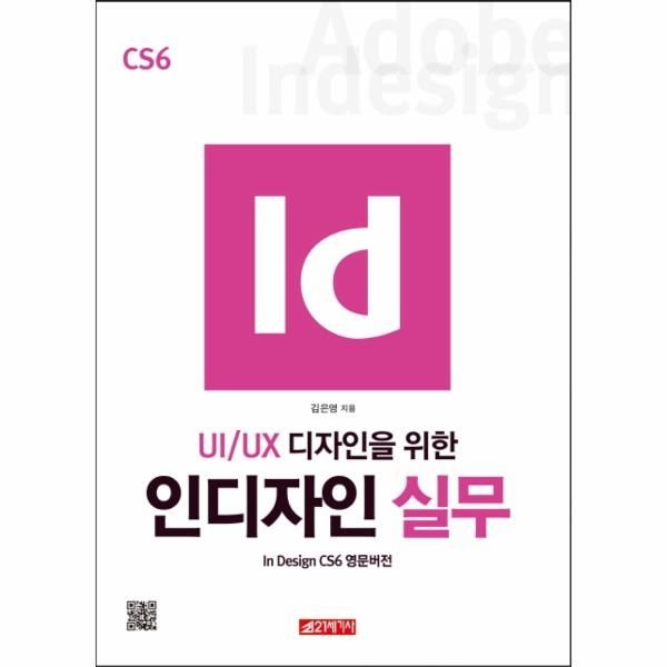 UI/UX 디자인을 위한 인디자인 실무 In Design CS6 영문버전