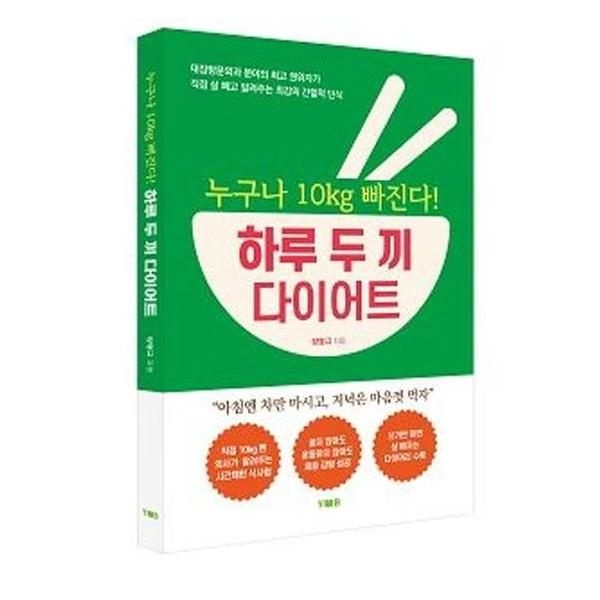 양병원 출판부 누구나 10㎏ 빠진다! 하루 두 끼 다이어트