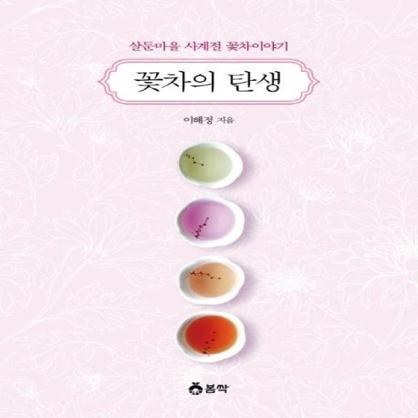 꽃차의 탄생 (살둔마을 사계절 꽃차이야기)