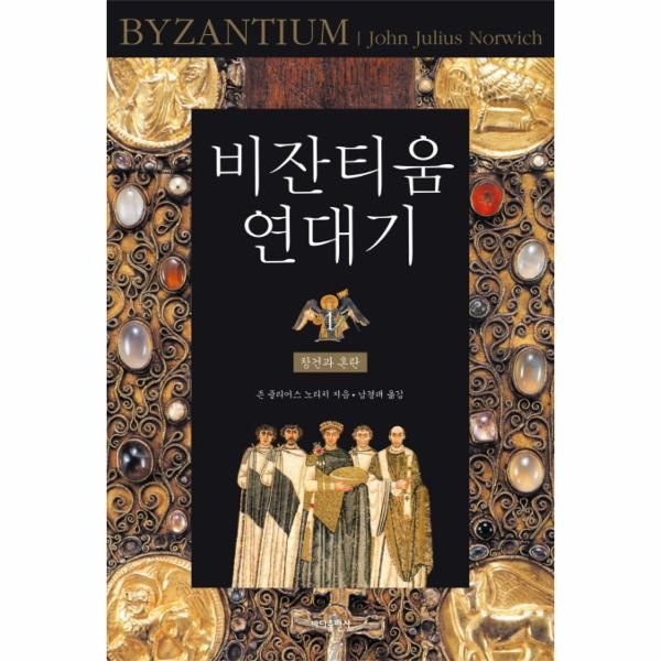 비잔티움 연대기. 1: 창건과 혼란