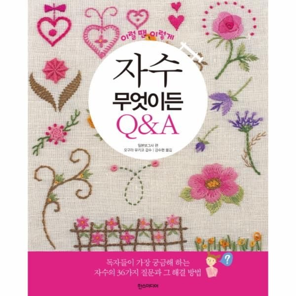 한스미디어 이럴땐 이렇게 자수 무엇이든 QA
