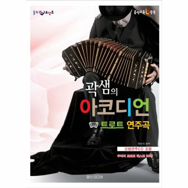 힐링포인트 곽샘의 아코디언 트로트 연주곡 추억의 트로트 벳베스트 38곡