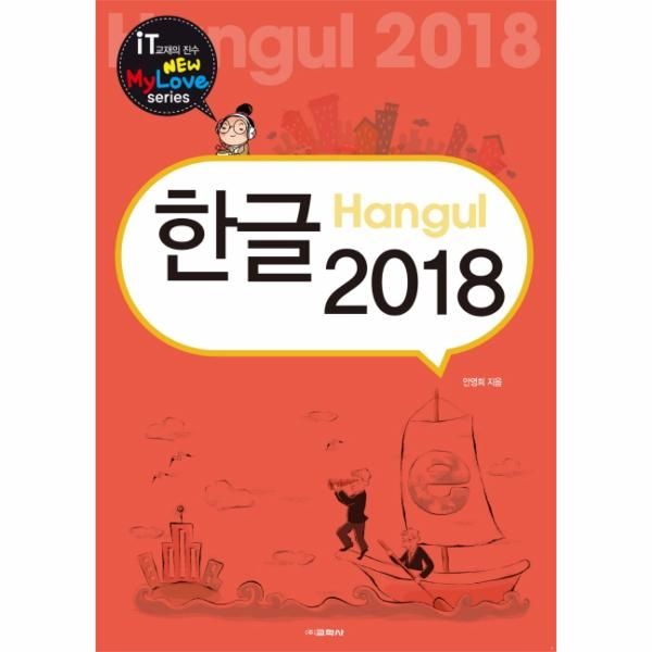 교학사 한글 2018 - New My Love Series