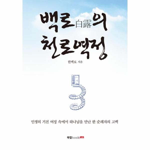 백로(白露)의 천로역정