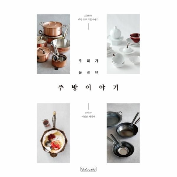 우리가 몰랐던 주방 이야기 - 주방 도구 리얼 사용기