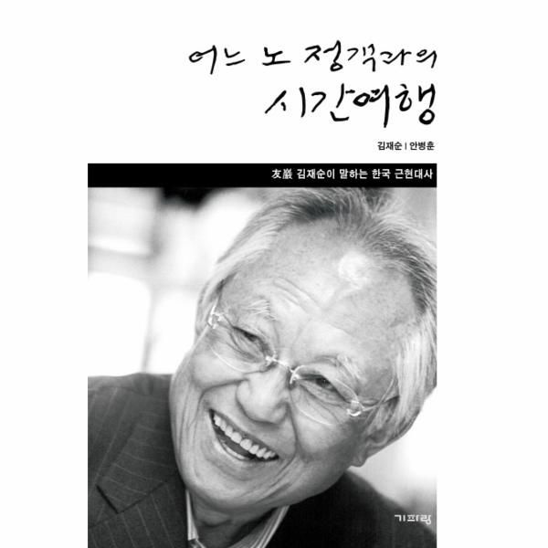 어느 노 정객과의 시간 여행 우암 김재순이 말하는 한국 근현대사
