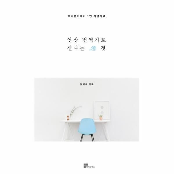 영상번역가로 산다는 것 프리랜서에서 1인 기업가로