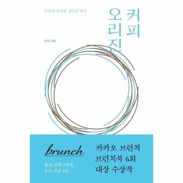 커피 오리진 : 커피에 의지해 살아간 역사