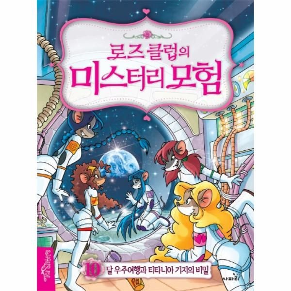 로즈 클럽의 미스터리 모험. 10: 달 우주여행과 티타니아 기지의 비밀