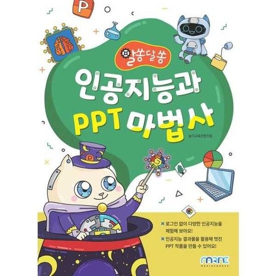 [마린북스] 인공지능과 PPT 마법사