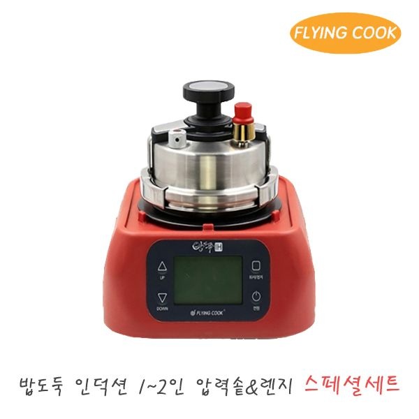 [온세일]플라잉쿡 밥도둑 인덕션 가스 2인용 압력솥 [스페셜세트_레드] / 솥밥 누룽지 미니 소형 스텐 압력밥솥
