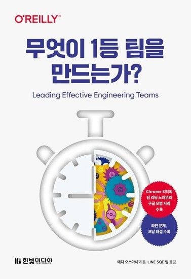 아이닷비(idotb) 무엇이 1등 팀을 만드는가? : Chrome 리더가 전하는 엔지니어링 팀 리딩 노하우와 구글의 모범 사례