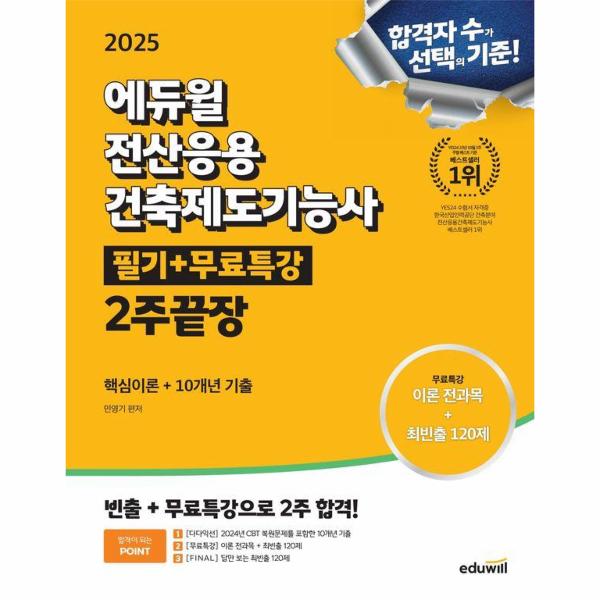 에듀윌 2025 에듀윌 전산응용건축제도기능사 필기+무료특강 2주끝장