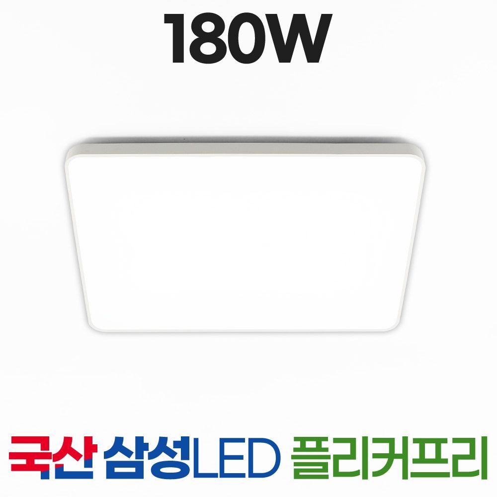 LED 모아 완판형 거실등 180W 천장등 조명 국내생산 삼성칩 플리커프리 [성진조명]