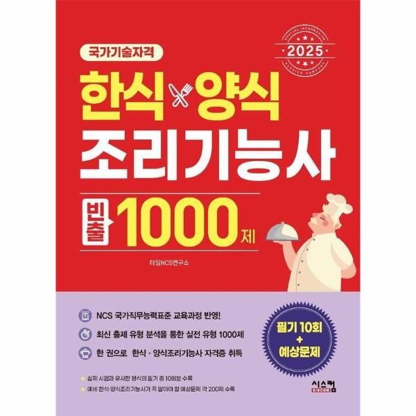 시스컴 2024 한식·양식 조리기능사 1000제 : 필기10회 + 예상문제