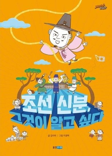 조선 신분 그것이 알고 싶다 - 재미만만 한국사 15