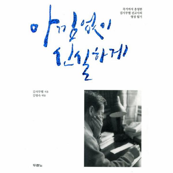 아낌없이 신실하게 죽기까지 충성한 김사무엘 선교사의 영성 일기