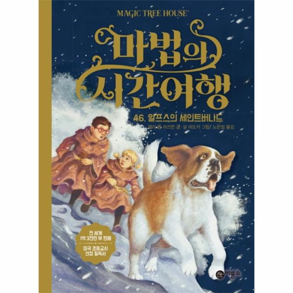 마법의 시간여행 46 : 알프스의 세인트버나드