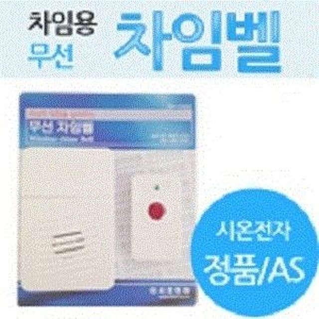 시온전자 무선차임벨 세트1개 초인종 무선초인종 차임벨 초인종