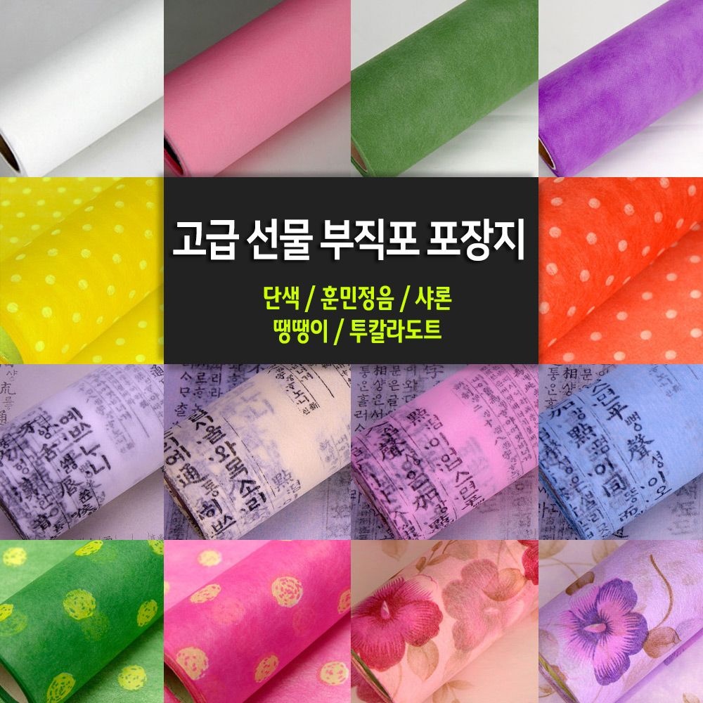 [오늘출발] 부직포 롤포장지 한지포장지 단색/훈민정음/땡땡이 꽃포장 선물포장 부직포포장지