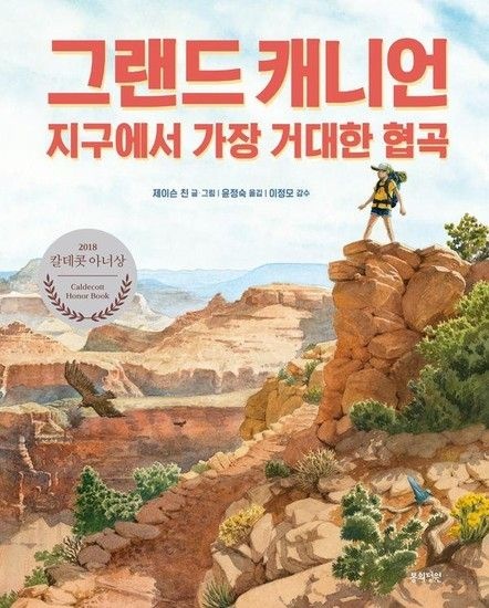 [아이닷비(idotb)]그랜드 캐니언 : 지구에서 가장 거대한 협곡 - 정원 그림책