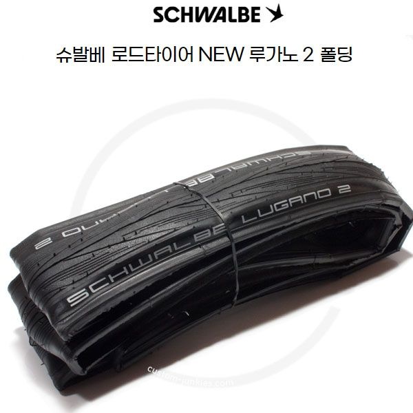 슈발베 자전거 로드타이어 루가노 II 폴딩 700c