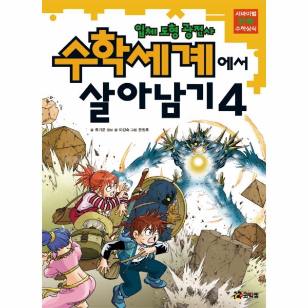 수학세계에서 살아남기. 4: 입체 도형 광전사