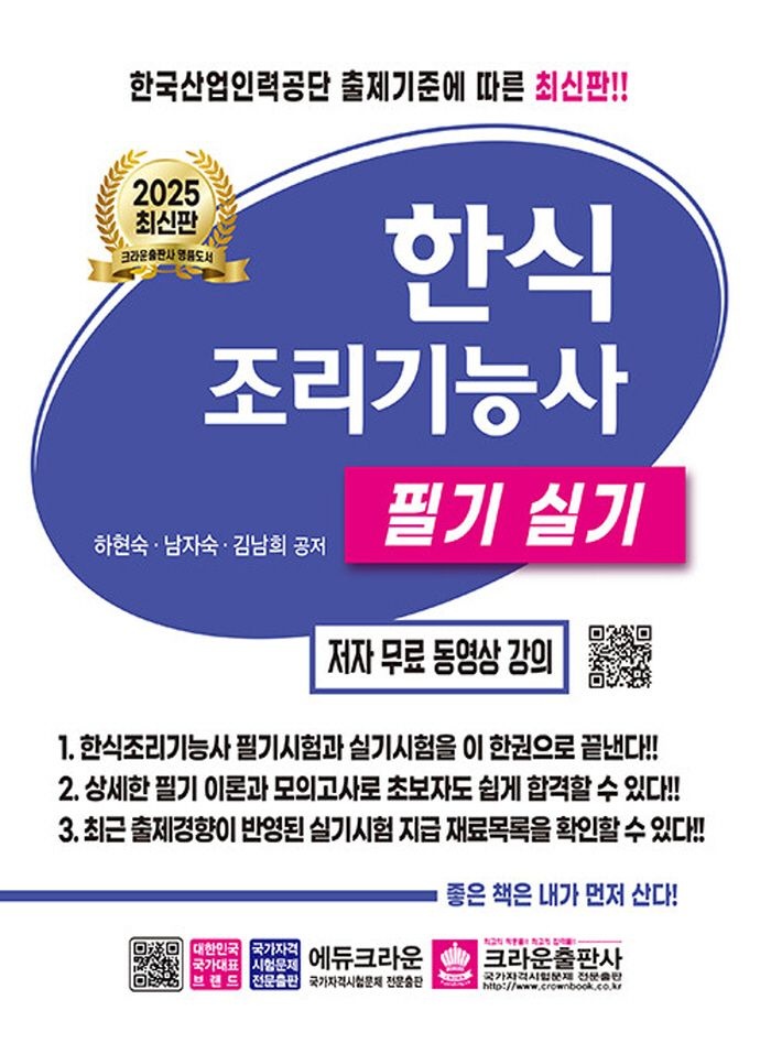 크라운출판사 크라운출판사 2025 한식조리기능사 필기 실기