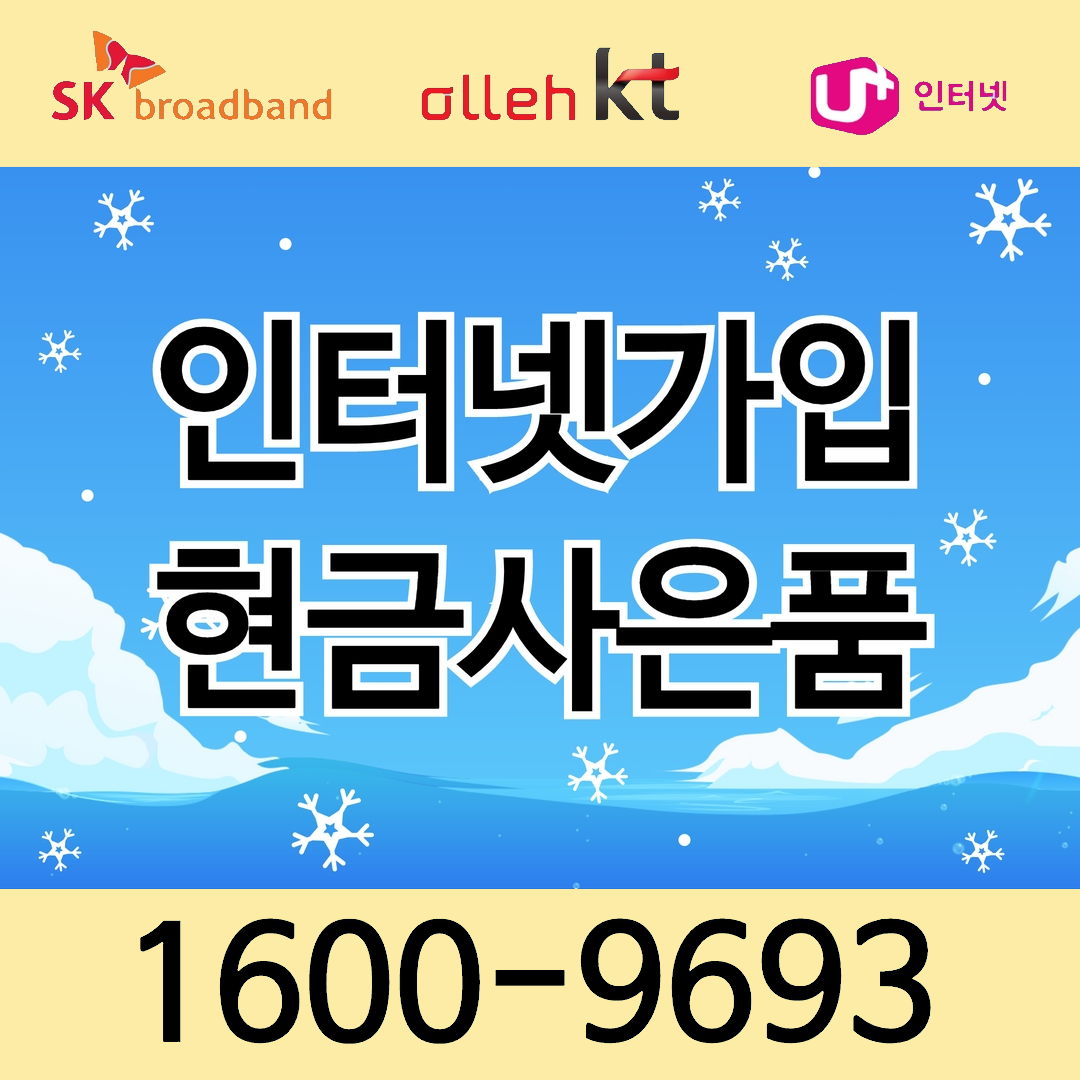 상품상세참조 SK LG KT 인터넷 TV 가입시 사은품 많이주는곳