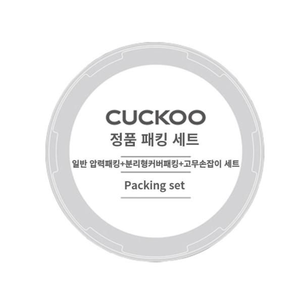 [오늘출발] 쿠쿠 정품 CRP-HQB0310FS 일반압력패킹+분리형패킹+고무손잡이 세트