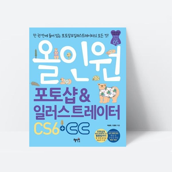 혜지원 혜지원 올인원 포토샵 일러스트레이터 CS6 CC 그래픽디자인_혜지원