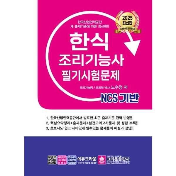 크라운출판사 크라운출판사 [크라운출판사] 2025 NCS 한식조리기능사 필기시험문제