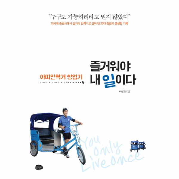 즐거워야 내 일이다 아띠인력거 창업기 | 외국계 증권사에서 길거리 인력거로 갈아 탄 20대 청년의 생생한 기록