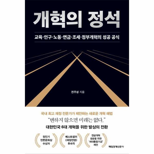개혁의 정석 : 교육·인구·노동·연금·조세·정부개혁의 성공 공식