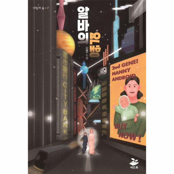 (주)씨드북 알바의 역행 - 내일의 숲 7