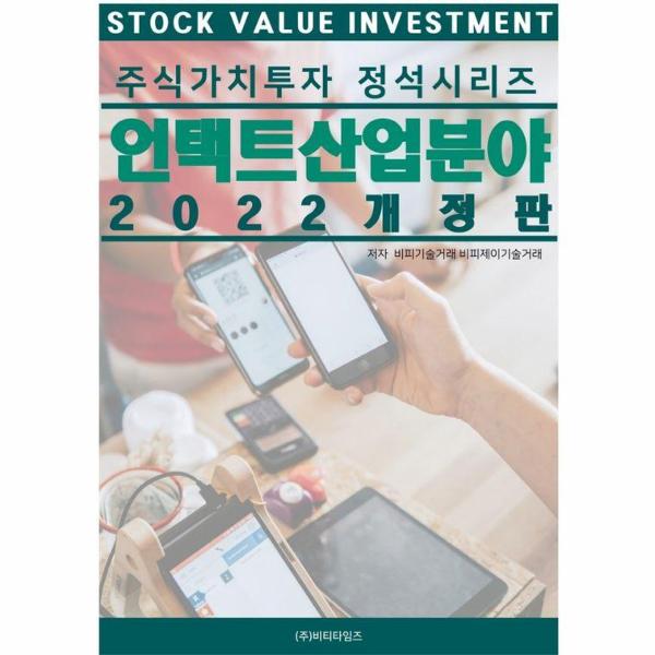 주식가치투자 정석시리즈 언택트 산업분야