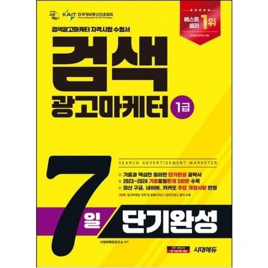 시대교육 2025 시대에듀 검색광고마케터 1급 7일 단기완성 [개정판2판] : 2023~2024 기출동형문제 5회분 수록