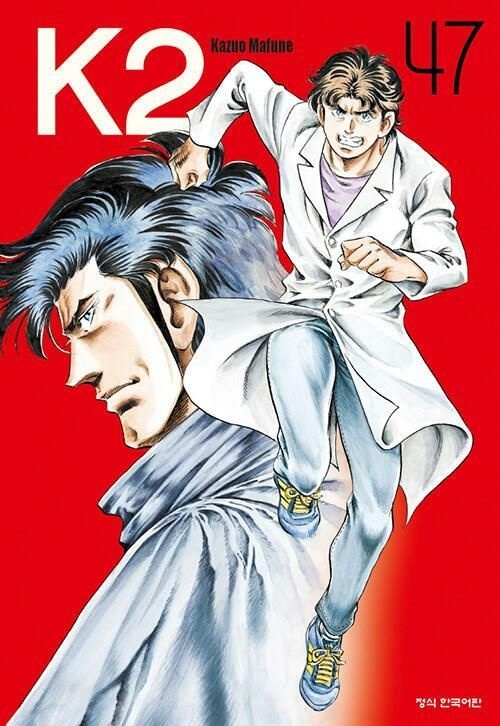학산문화사(만화) [개똥이네][중고]케이투 K2 1-47 ▲ 마후네 카즈오 ▲(NL09)