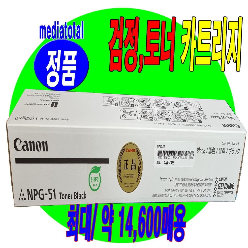 캐논 iR2530Ki iR2530KP 복합기 복사기 정품 토너 카트리지 NPG-51